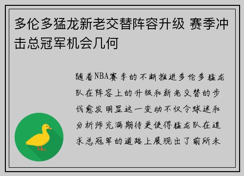 多伦多猛龙新老交替阵容升级 赛季冲击总冠军机会几何