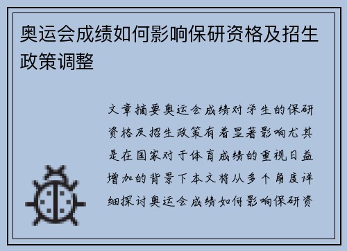 奥运会成绩如何影响保研资格及招生政策调整