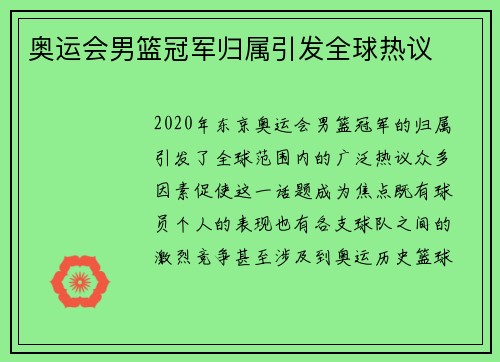 奥运会男篮冠军归属引发全球热议