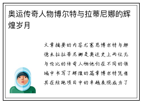 奥运传奇人物博尔特与拉蒂尼娜的辉煌岁月