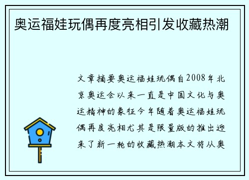 奥运福娃玩偶再度亮相引发收藏热潮