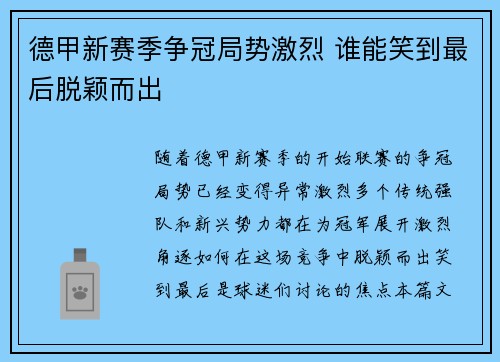 德甲新赛季争冠局势激烈 谁能笑到最后脱颖而出