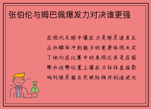 张伯伦与姆巴佩爆发力对决谁更强