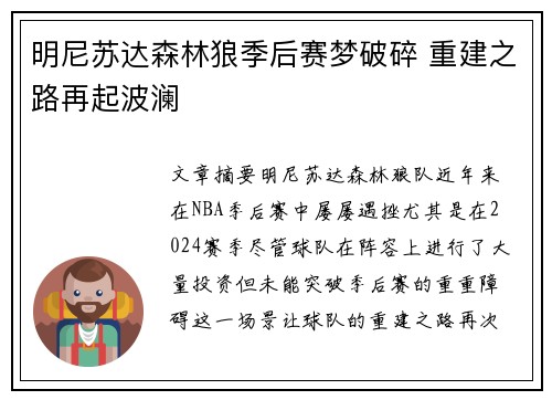 明尼苏达森林狼季后赛梦破碎 重建之路再起波澜