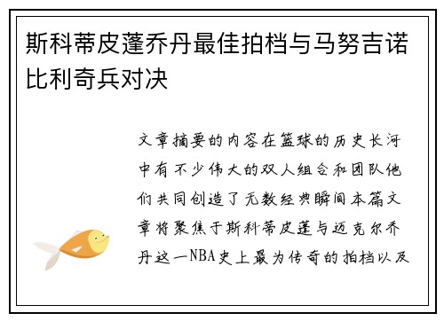 斯科蒂皮蓬乔丹最佳拍档与马努吉诺比利奇兵对决