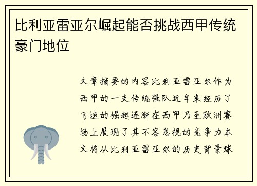 比利亚雷亚尔崛起能否挑战西甲传统豪门地位