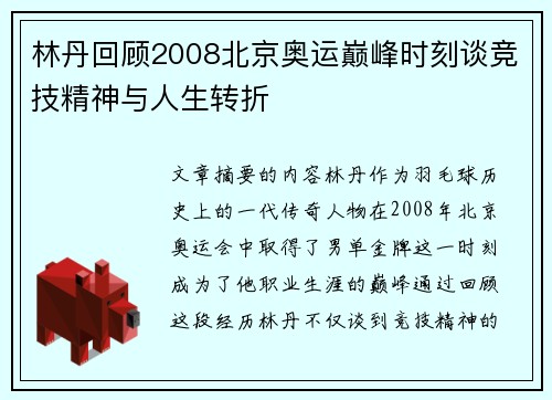 林丹回顾2008北京奥运巅峰时刻谈竞技精神与人生转折