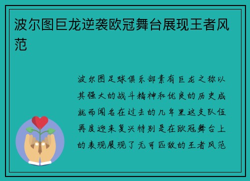 波尔图巨龙逆袭欧冠舞台展现王者风范