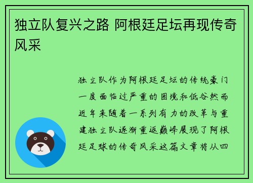 独立队复兴之路 阿根廷足坛再现传奇风采