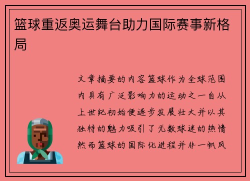 篮球重返奥运舞台助力国际赛事新格局