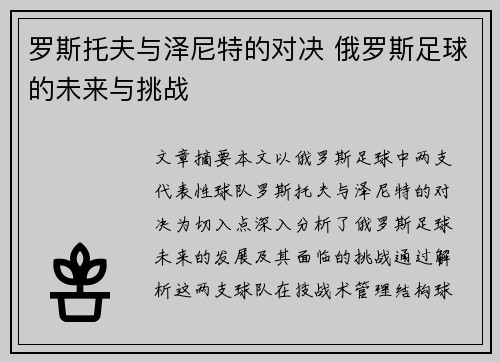 罗斯托夫与泽尼特的对决 俄罗斯足球的未来与挑战